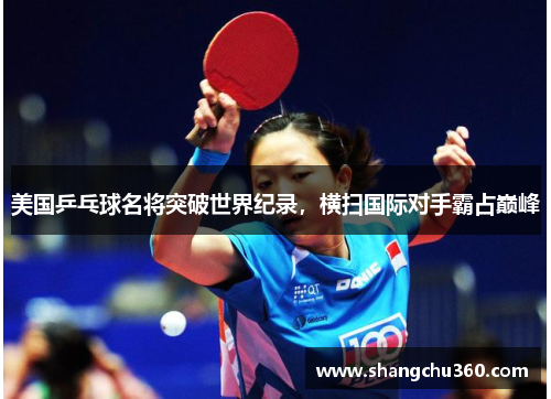 美国乒乓球名将突破世界纪录，横扫国际对手霸占巅峰