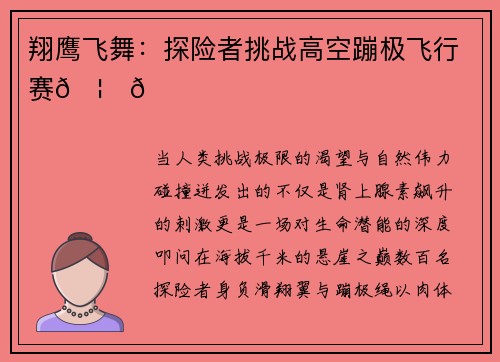 翔鹰飞舞：探险者挑战高空蹦极飞行赛🦅🌄