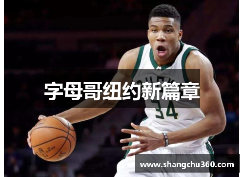 字母哥纽约新篇章