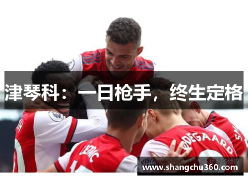 津琴科：一日枪手，终生定格