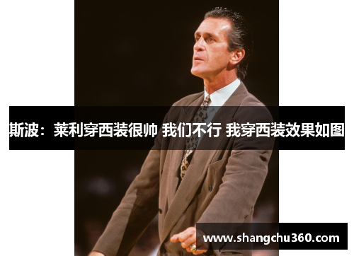 斯波：莱利穿西装很帅 我们不行 我穿西装效果如图