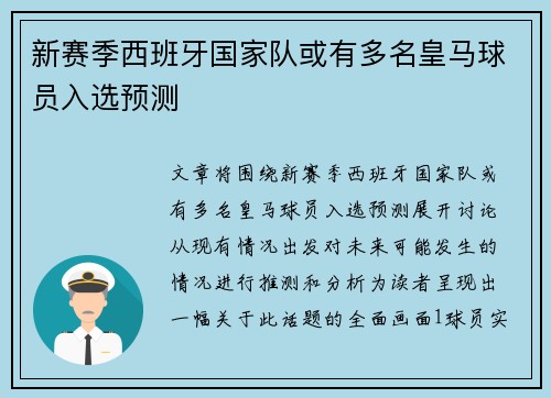 新赛季西班牙国家队或有多名皇马球员入选预测