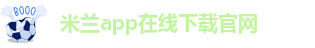 米兰app中文官方网站下载安卓